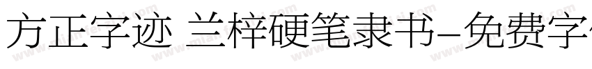 方正字迹 兰梓硬笔隶书字体转换